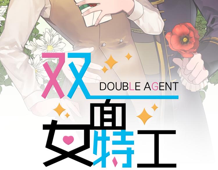 双面女间谍第2季在线播放漫画,关注专题，精彩不错过！2图