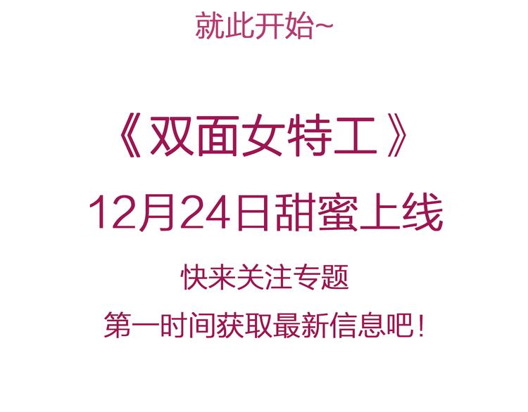 双面女间谍第2季在线播放漫画,关注专题，精彩不错过！4图
