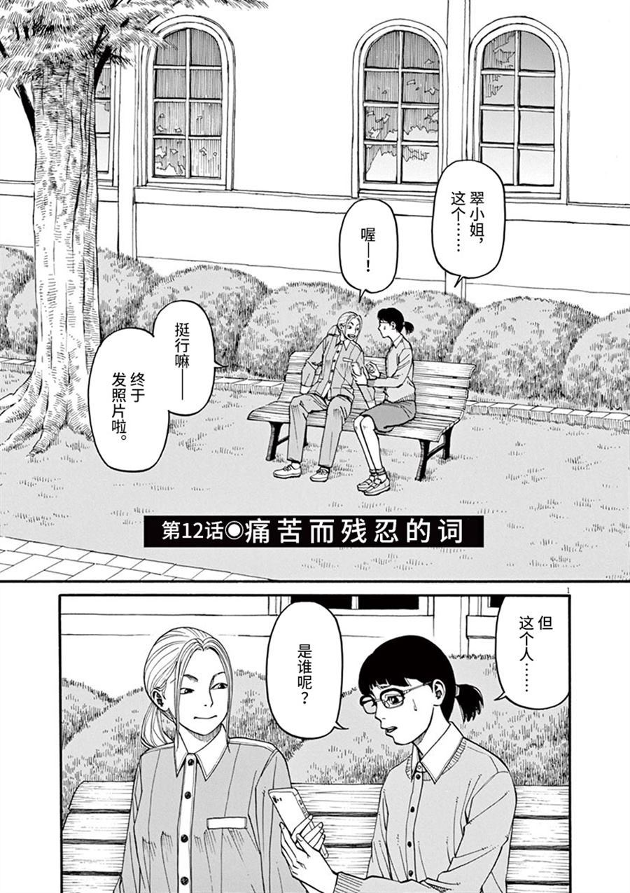 前科者漫画,第12话痛苦而残忍的词1图
