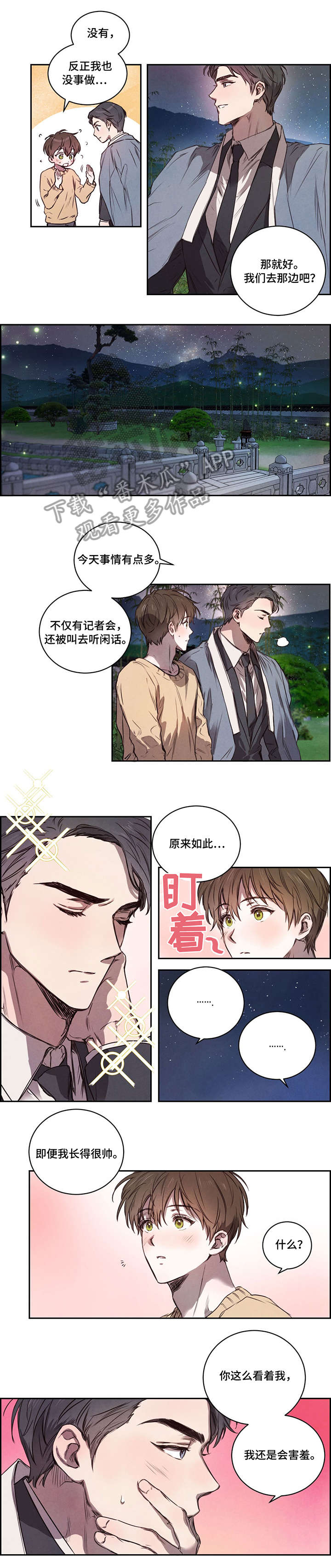 大树下的浪漫漫画,第7章：夜宵2图