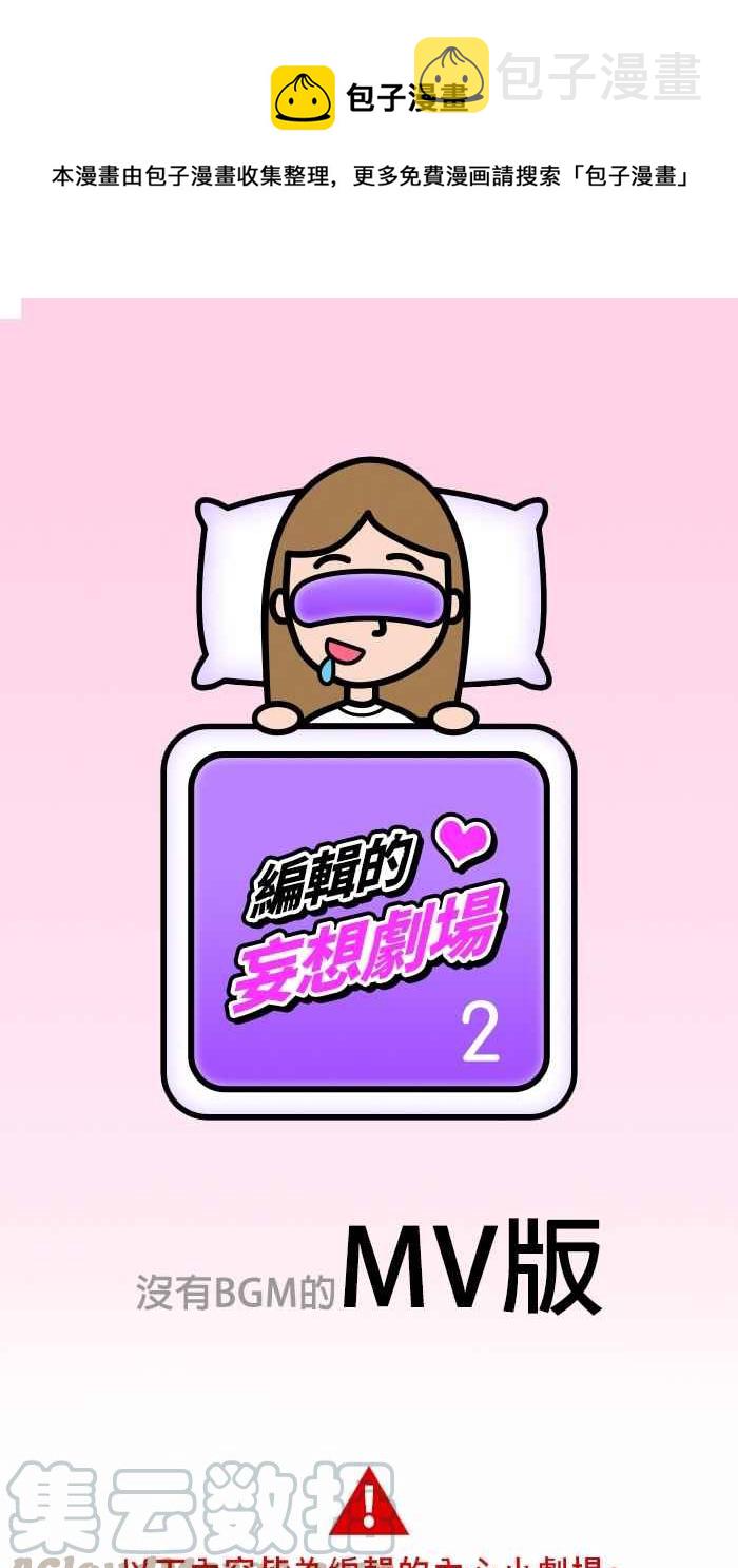 特别篇 编辑的妄想剧场20