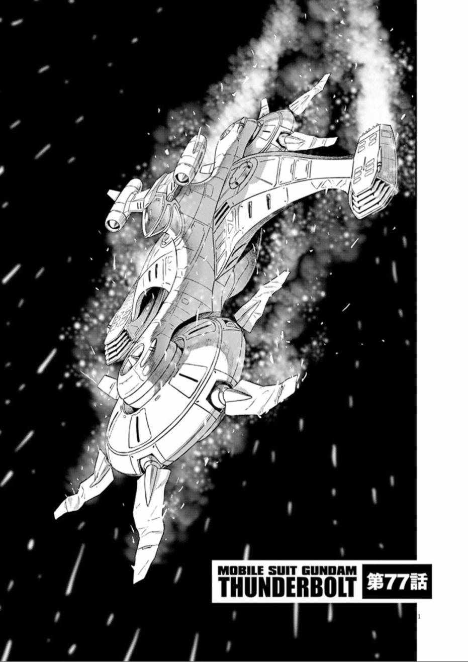 机动战士高达THUNDERBOLT漫画,第77话1图