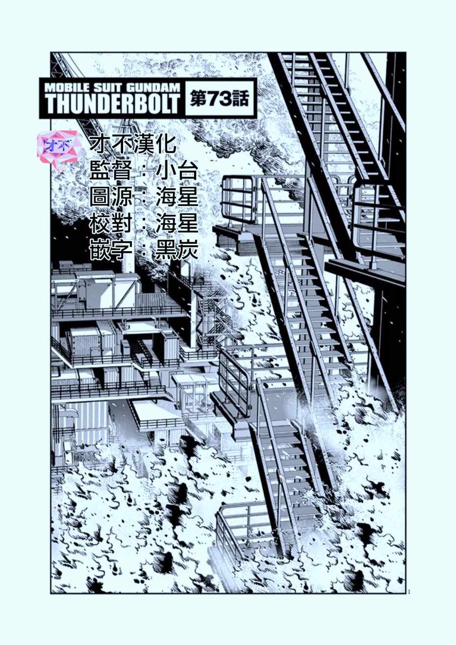 机动战士高达THUNDERBOLT漫画,第73话1图