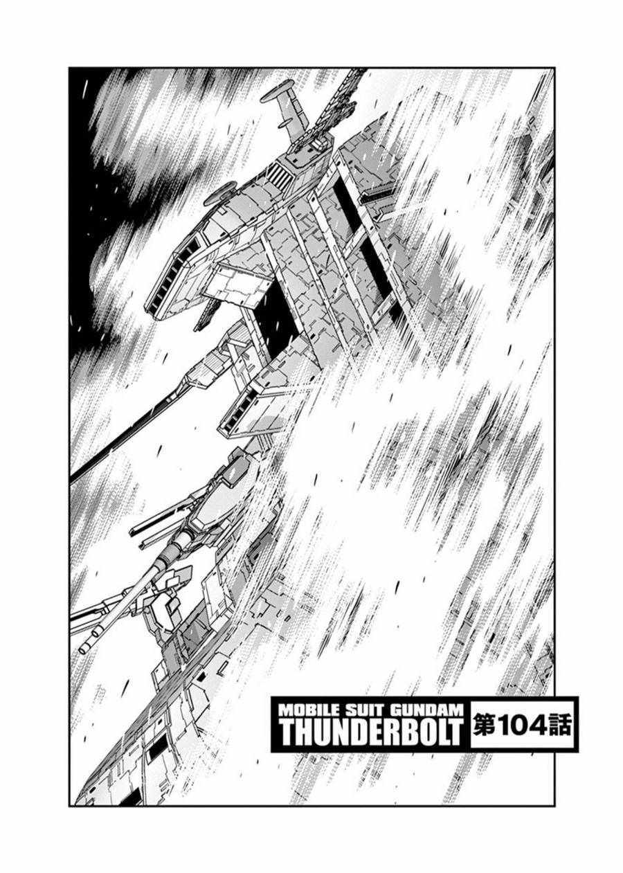 机动战士高达THUNDERBOLT漫画,第104话1图
