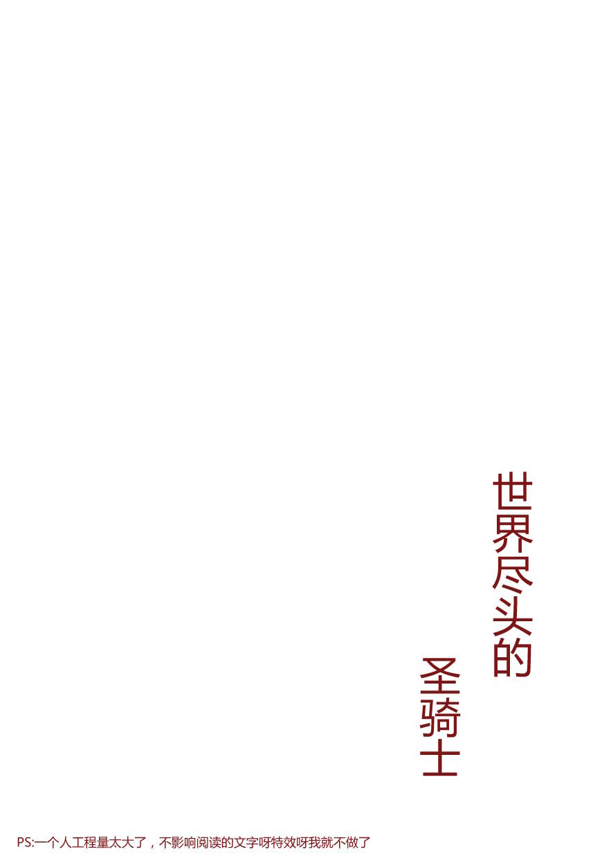 世界尽头的圣骑士第一季完整版漫画,第1话废墟的少年3图