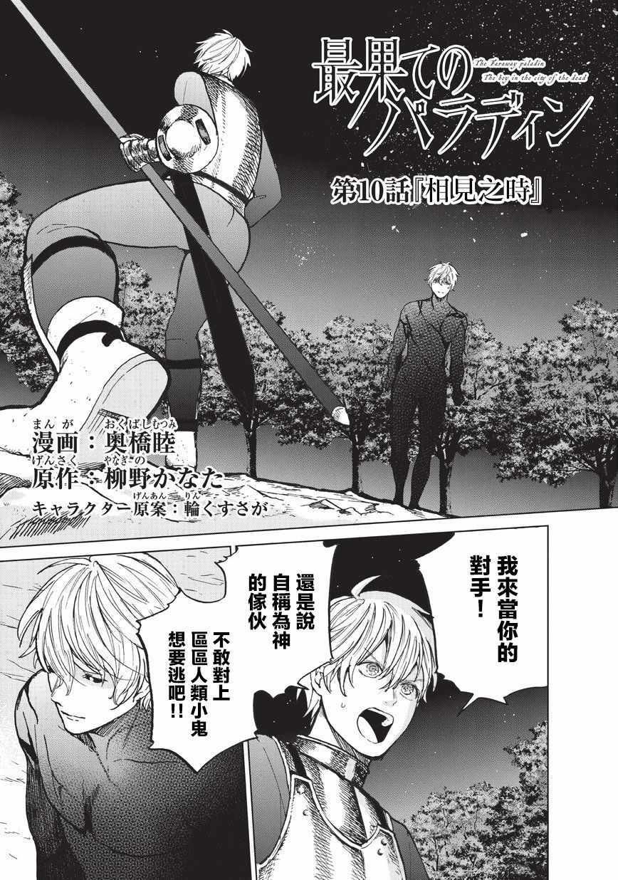 世界尽头的圣骑士完整版漫画,第10话相见之时1图