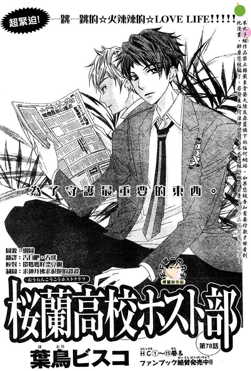 樱兰高校男公关部漫画,第78话1图