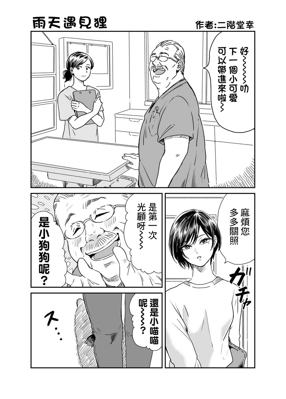雨天遇晴天漫画,第3话宠物医院行1图