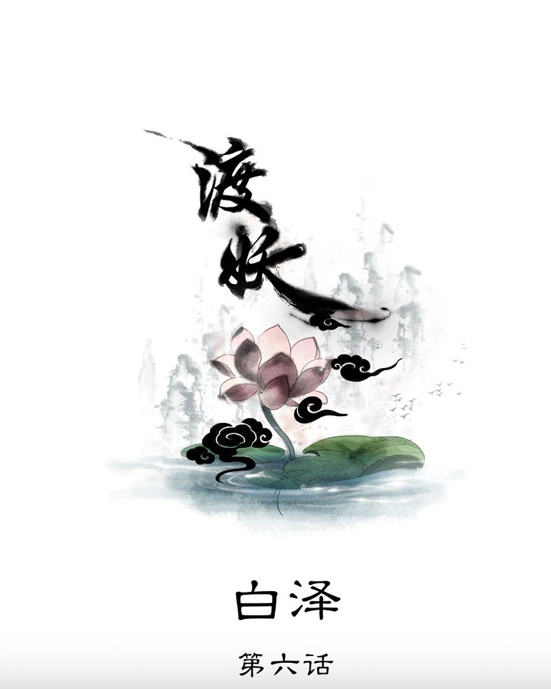 第31章：白泽（6）0