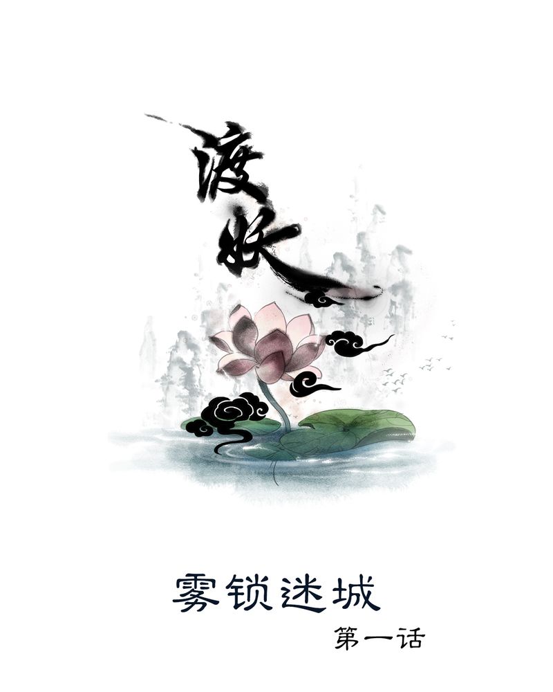 第7章：雾锁迷城（1）0