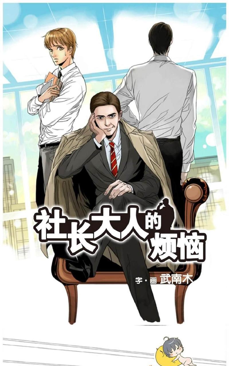社长大人是什么意思漫画,第18话1图