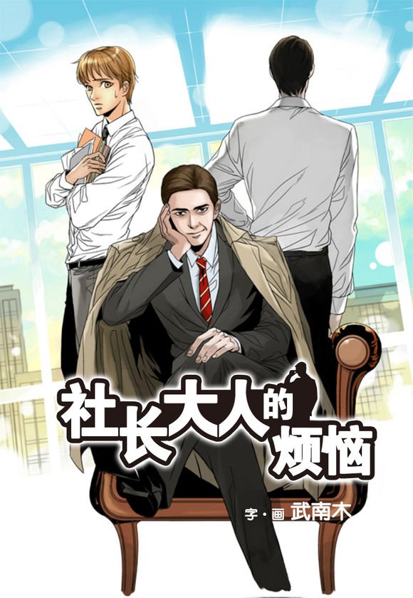 社长大人是什么意思漫画,第1话2图
