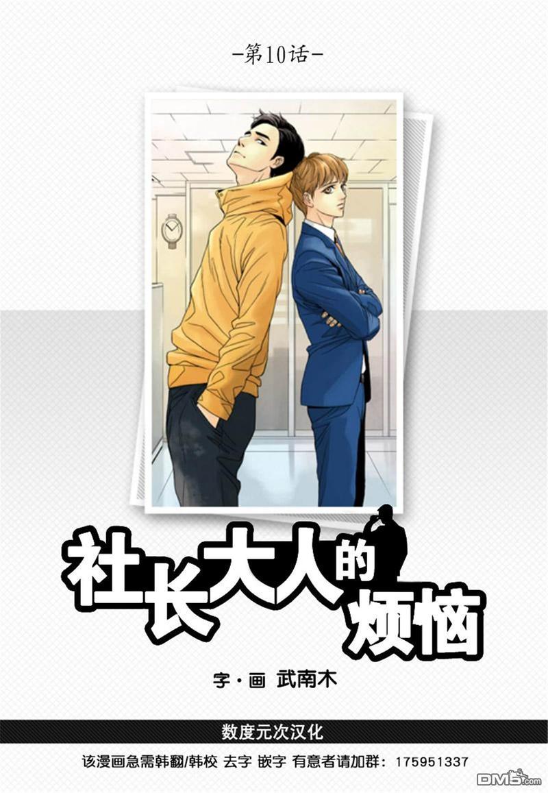 社长大人是什么意思漫画,第10话1图