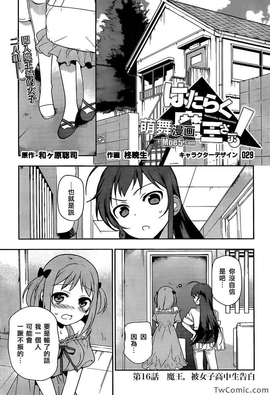 打工吧魔王大人结局漫画,第16话魔王，被女子高中生告白2图