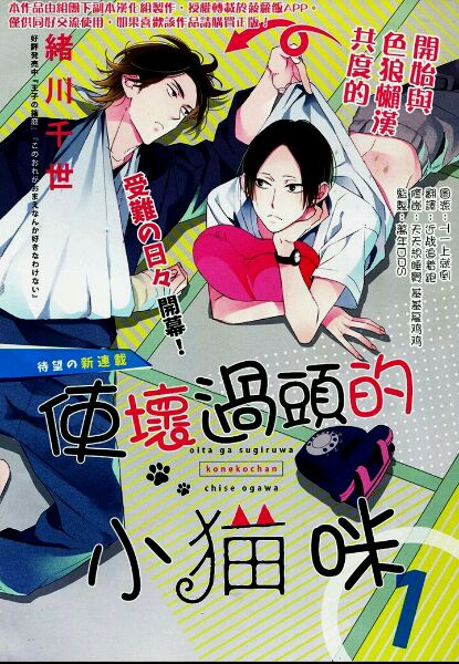 使坏过头的小猫咪漫画,第1话1图