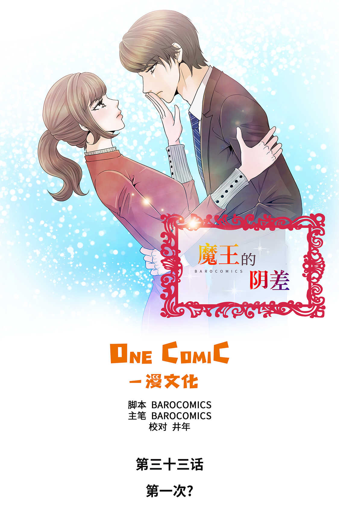 魔王的法术能吸收吗漫画,第33章：第一次？1图