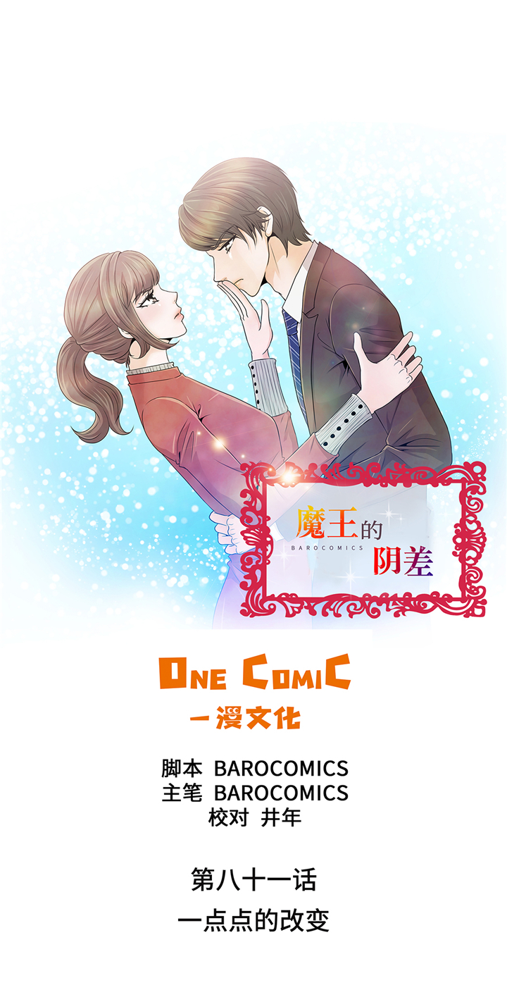 魔王的法术能吸收吗漫画,第81章：一点点的改变1图