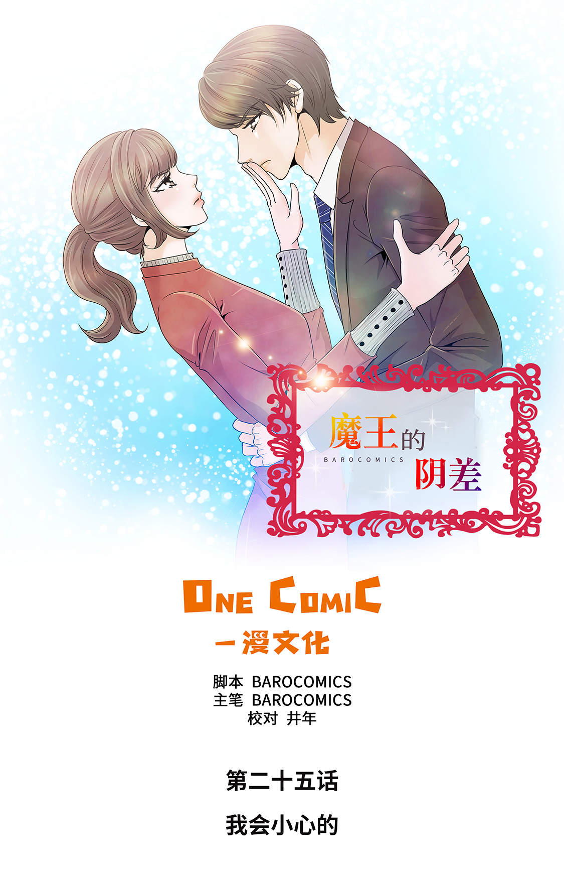第25章：我会小心的0