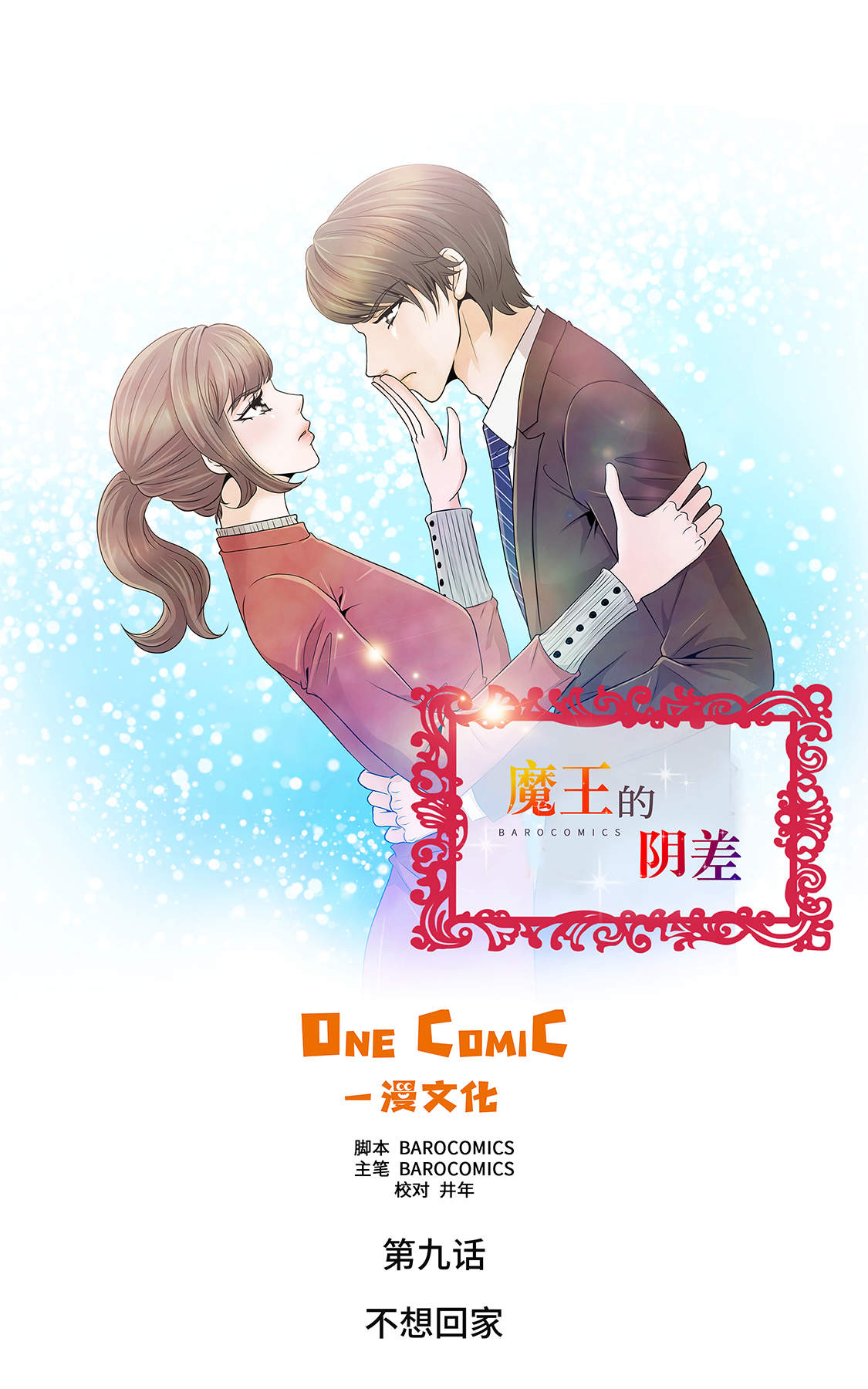 魔王的sm漫画,第9章：不想回家1图