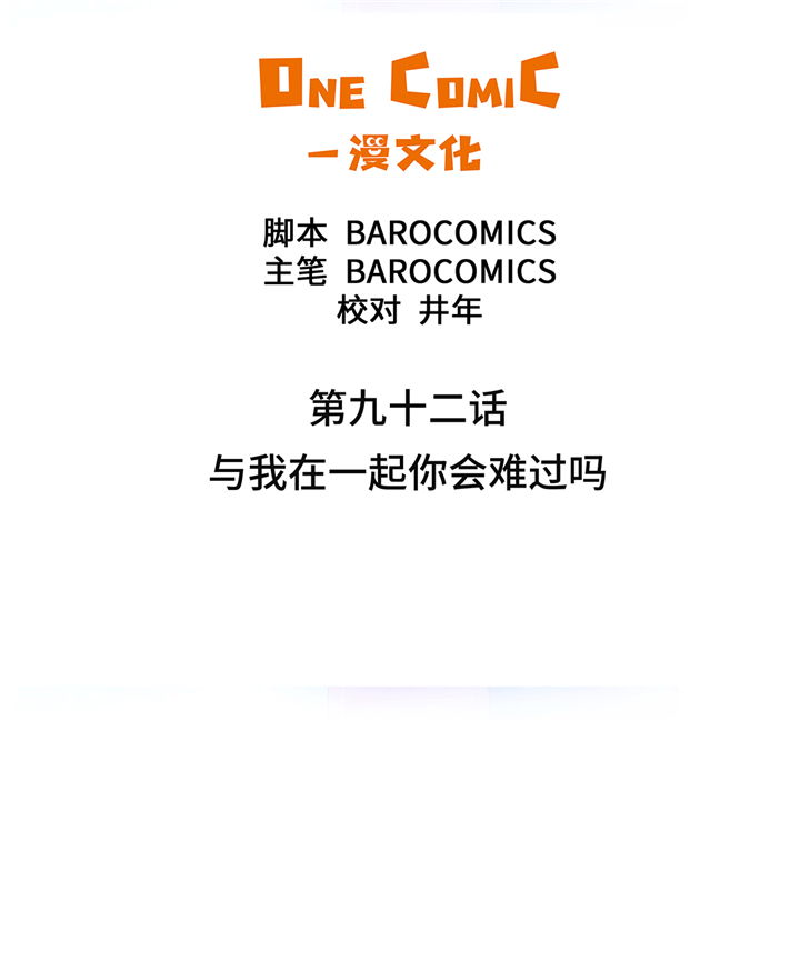 第92章：与我在一起你会难过吗1