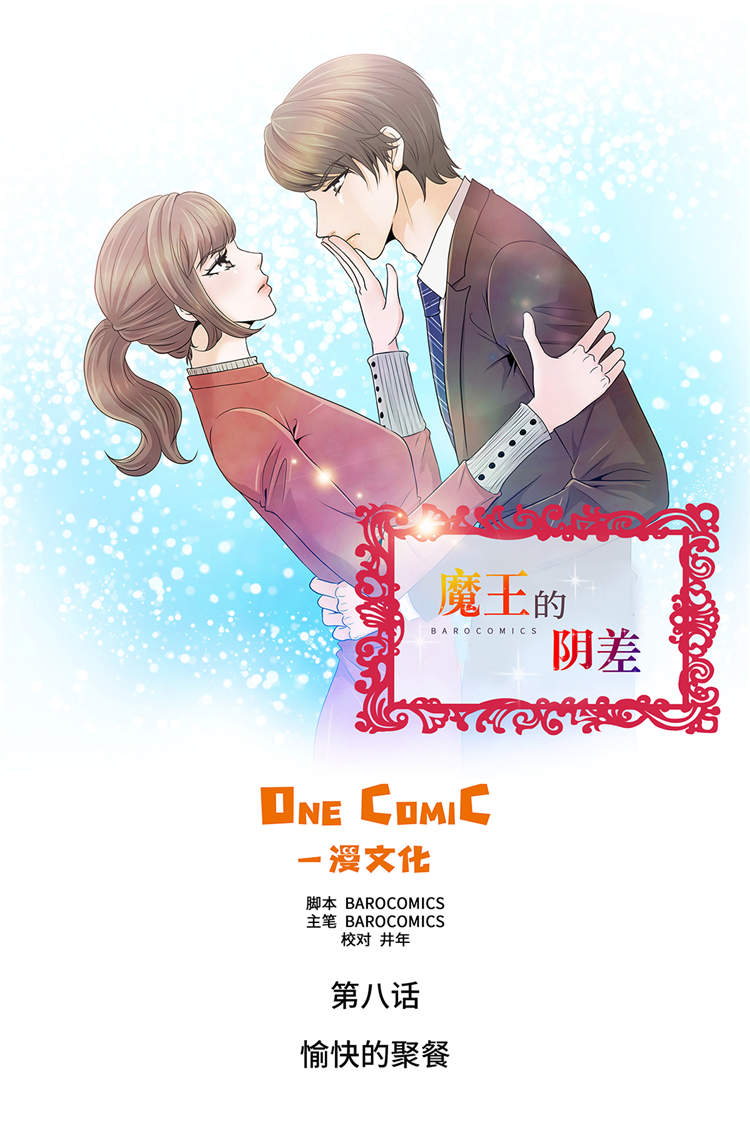 魔王的法术能吸收吗漫画,第8章：愉快的聚餐1图