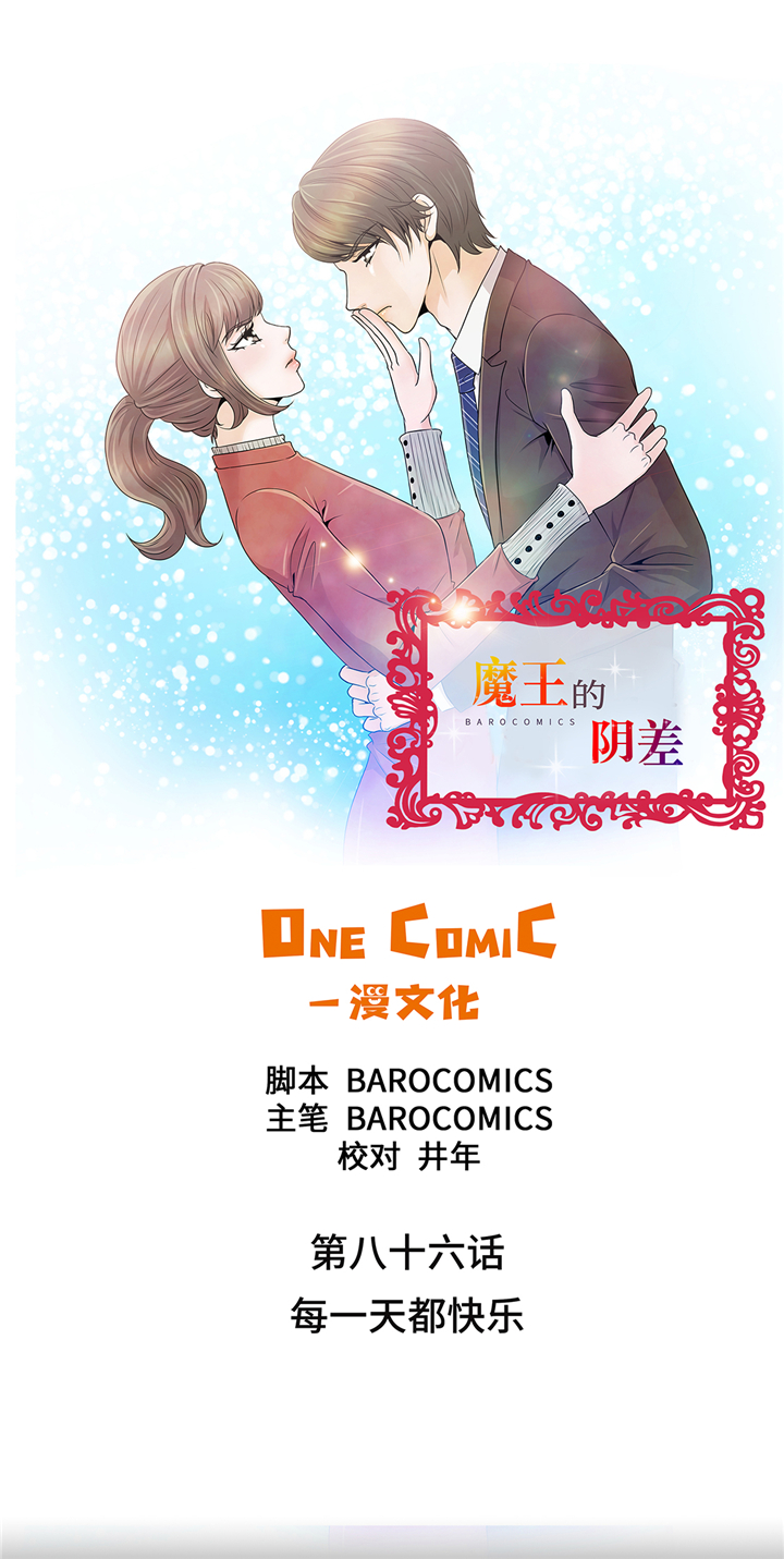 魔王的法术能吸收吗漫画,第86章：每一天都快乐1图