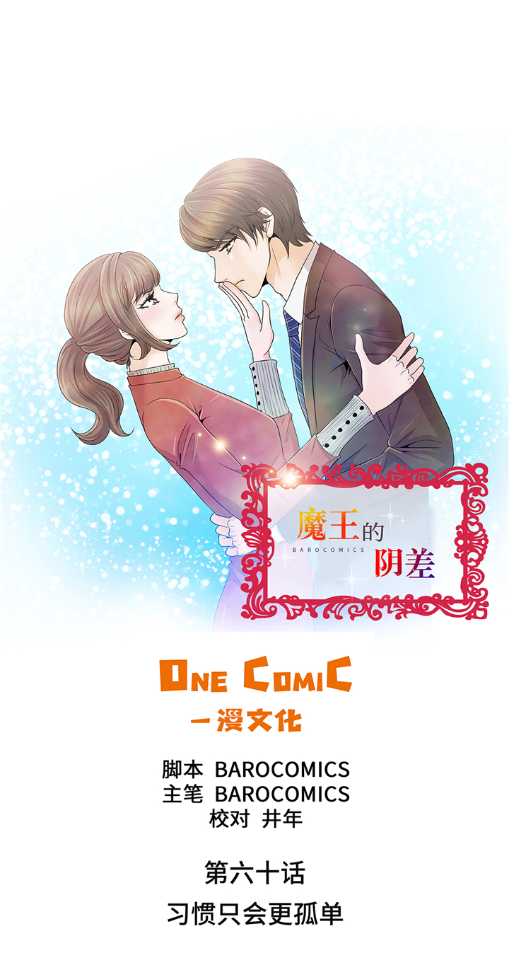 魔王的阴差漫画,第60章：习惯只会更孤单1图