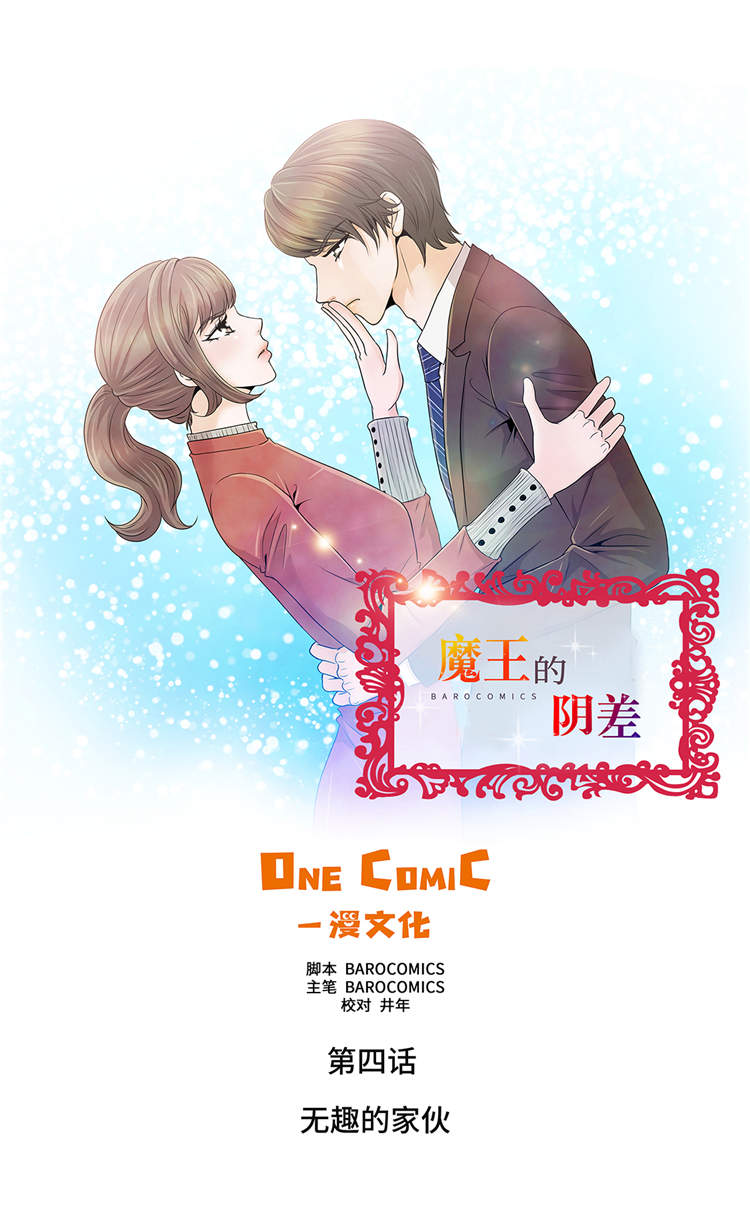 魔王的阴差漫画,第4章：无趣的家伙1图