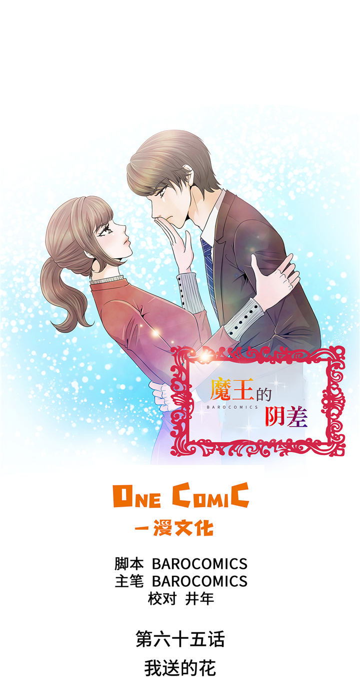 魔王的法术能吸收吗漫画,第65章：我送的花1图