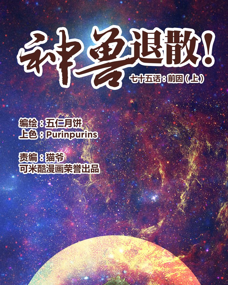 神兽退散2漫画,第76章：1图