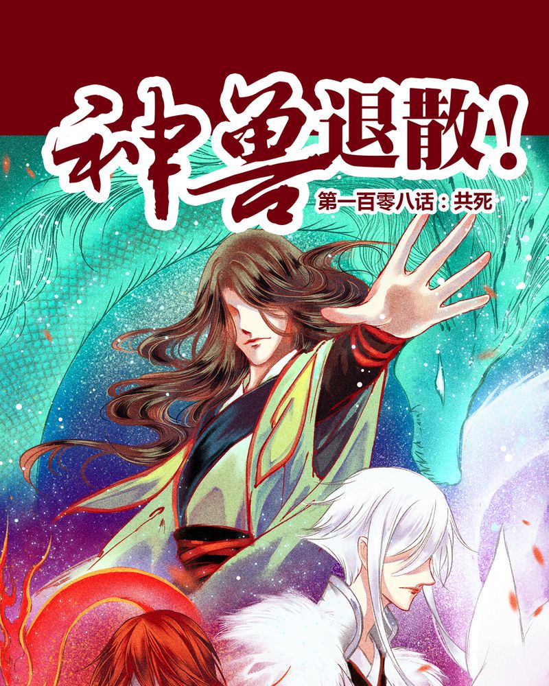 神兽归笼漫画,第111章：1图