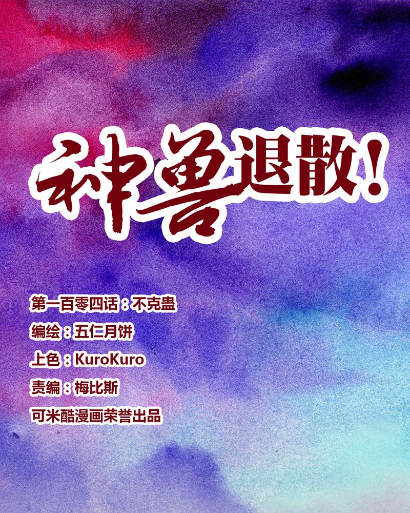 神兽退散漫画,第107章：1图