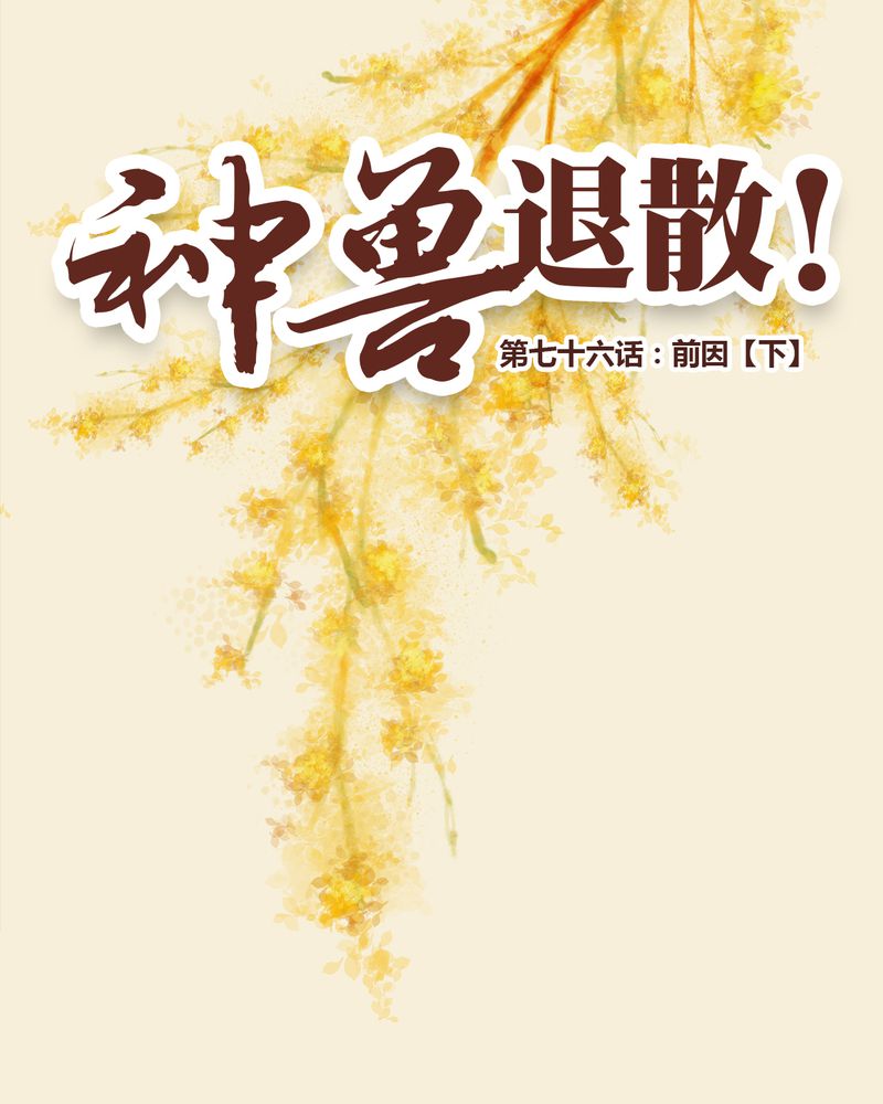 神兽退散2漫画,第77章：1图