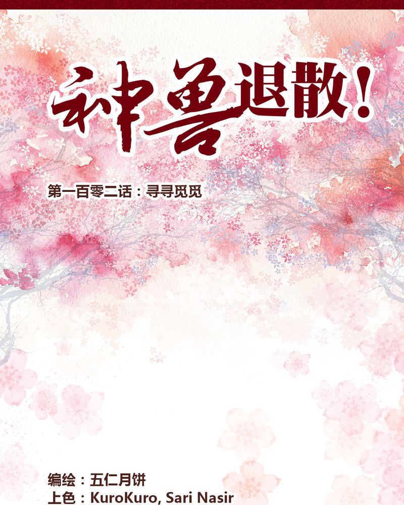 神兽退散2漫画,第104章：1图