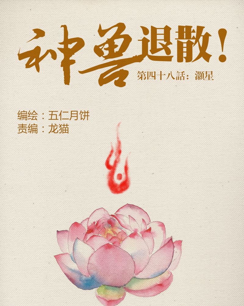 神兽金刚之超能晶甲漫画,第49章：1图