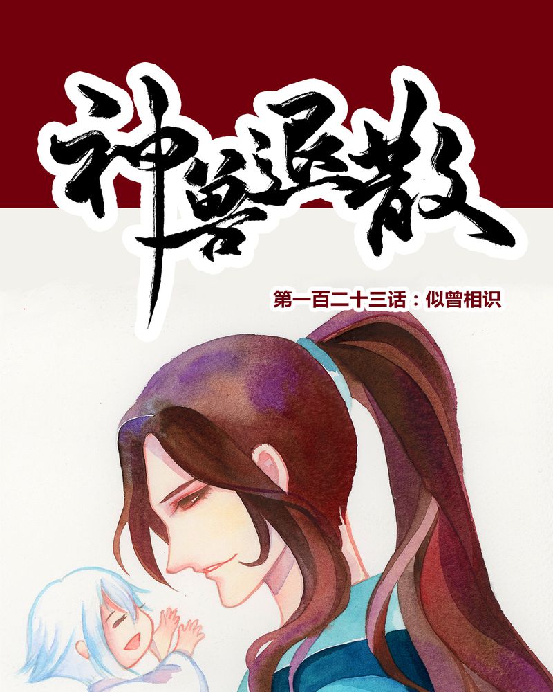 神兽退散2漫画,第126章：1图