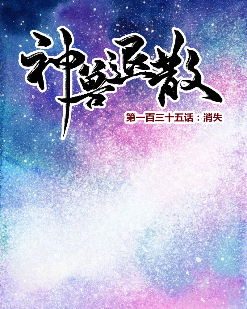 神兽退散2漫画,第138章：1图