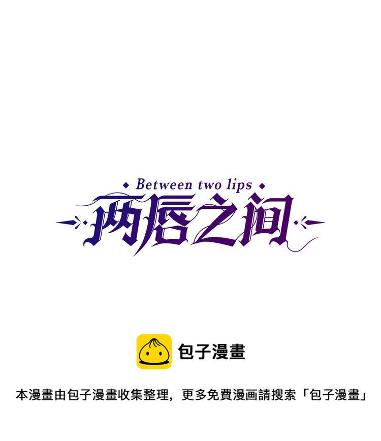 两唇之间漫画,第92话 当众羞辱1图