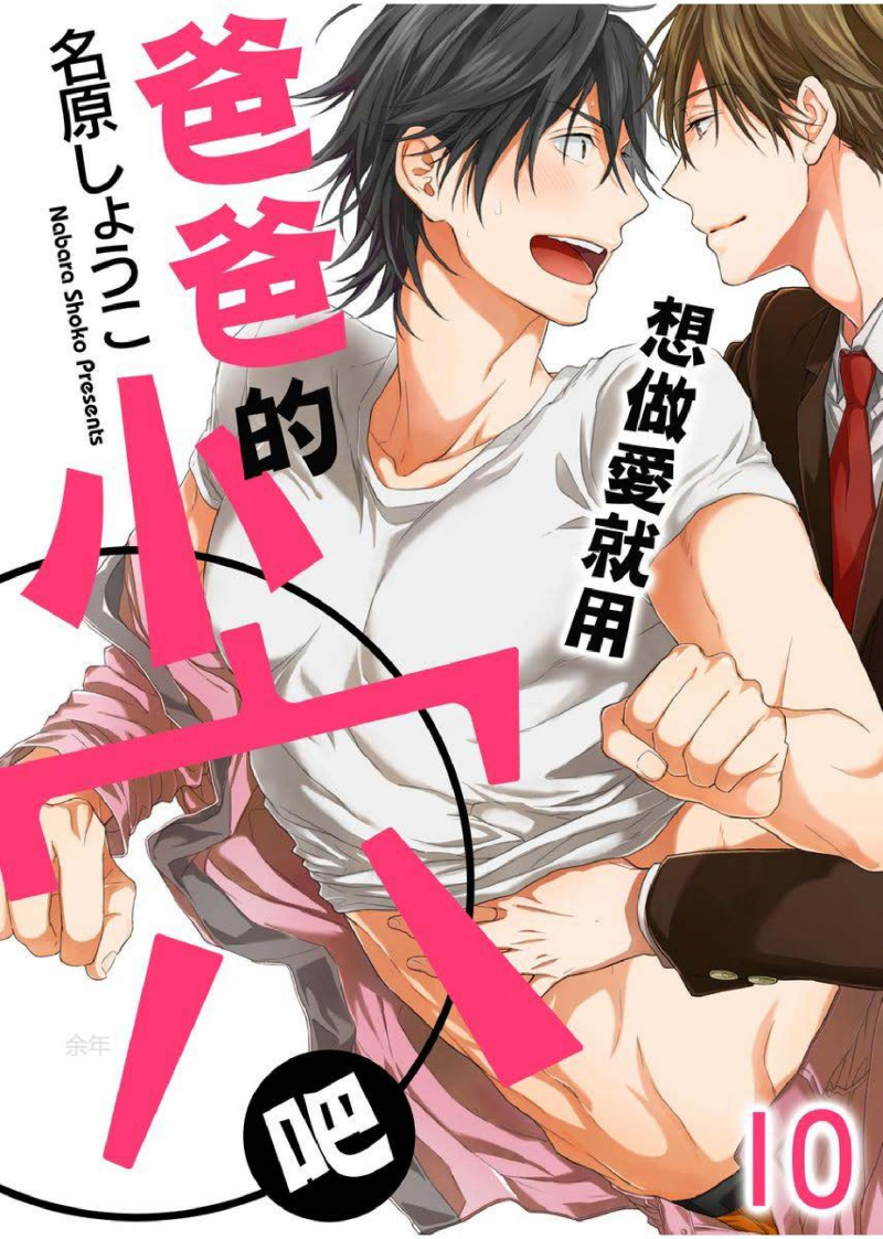 很想爸爸的爱爱漫画,第10话1图