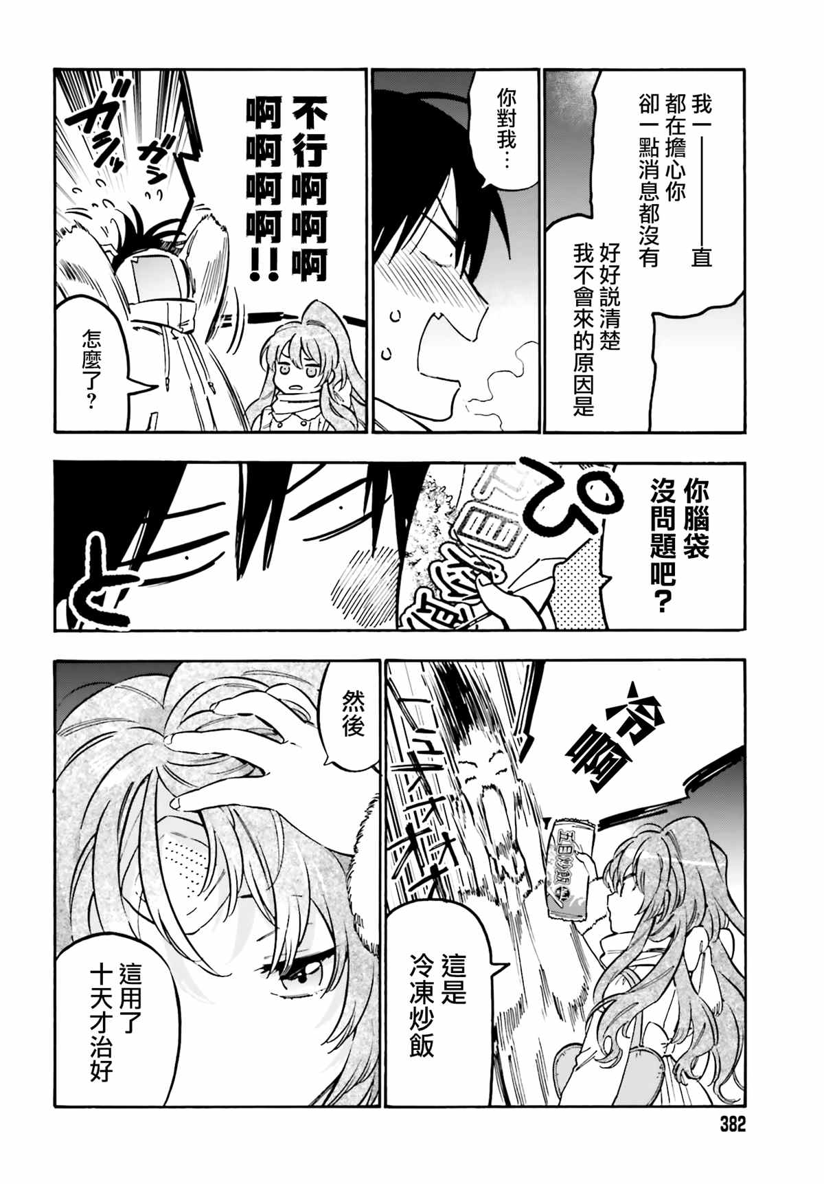 龙虎斗漫画,第100话冷冻炒饭与痊愈的十天4图