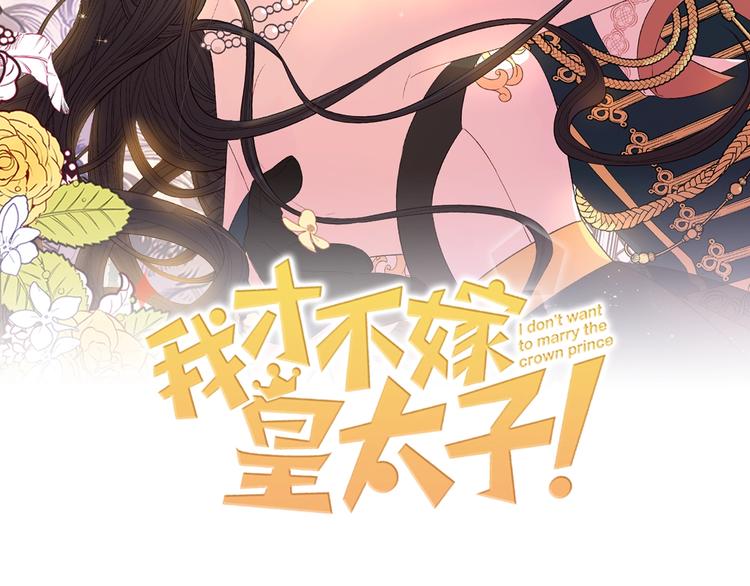 我才不嫁皇太子！漫画,第43话 说不出的感谢2图