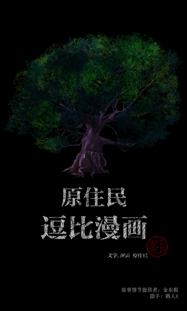 原住民逗比漫画在线观看漫画,[第119话] 神树志异（1）2图