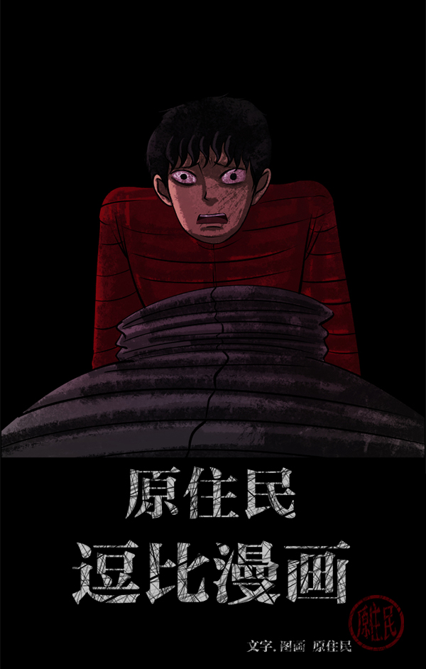 原住民逗比漫画在线观看漫画,[第187话] 高额兼职（中）2图