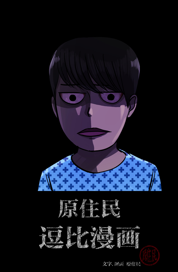 原住民逗比漫画漫画,[第54话] 敬畏2图