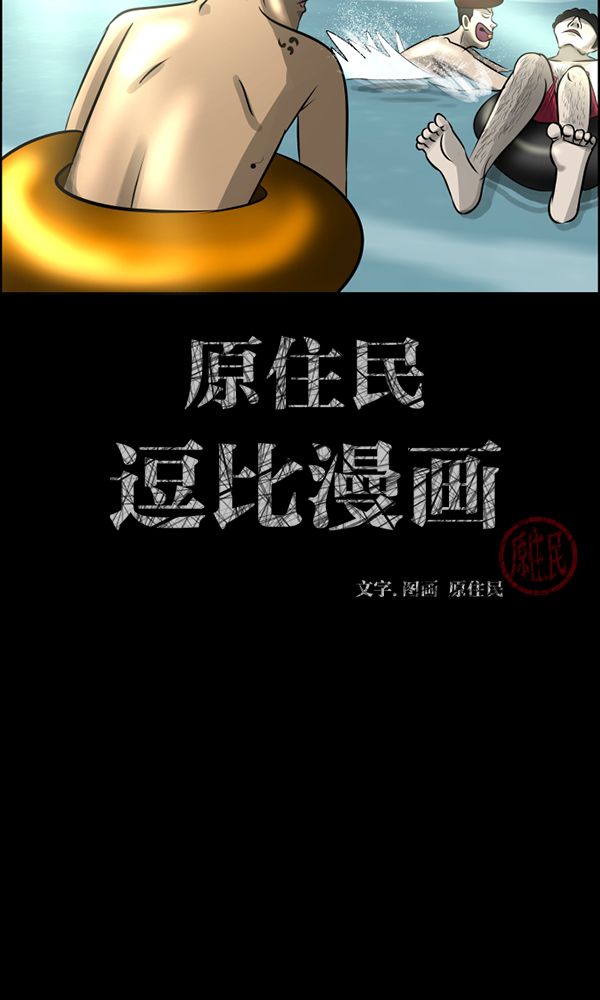 原住民逗比漫画漫画,[第163话] 救助要领2图