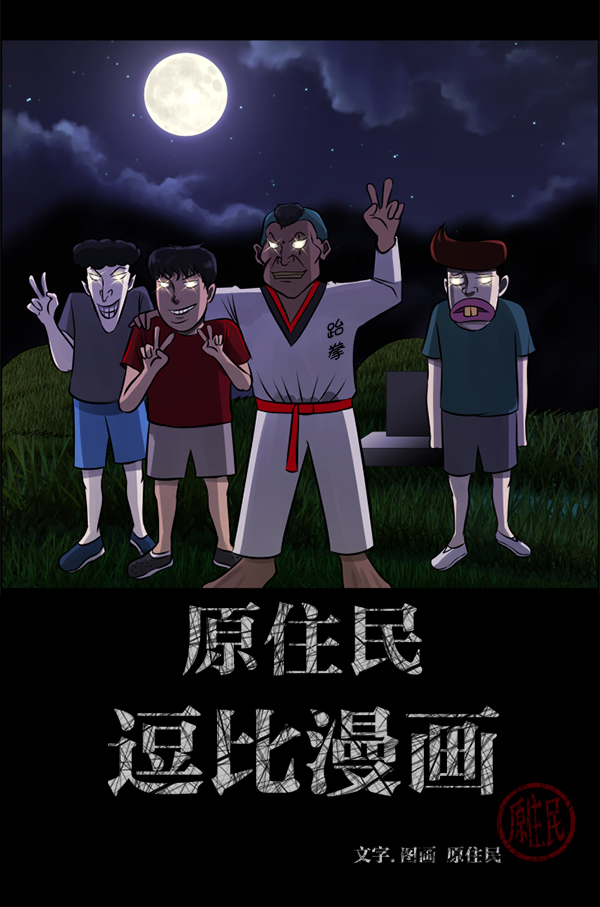 原住民逗比漫画漫画,[第191话] 沙沙沙 沙沙沙2图