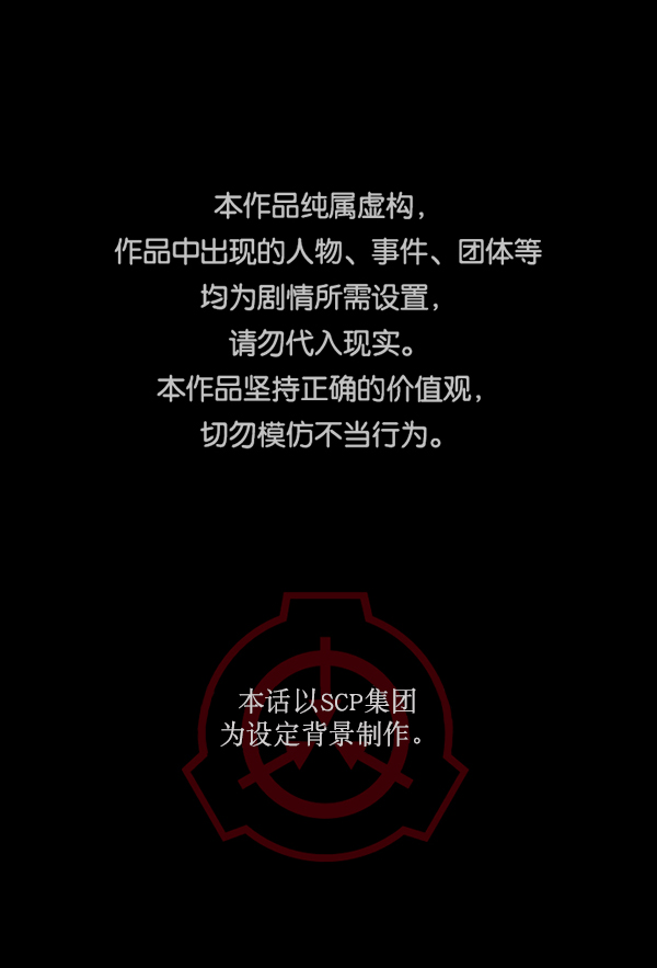 [第168话] SCP-挑战者（3）0