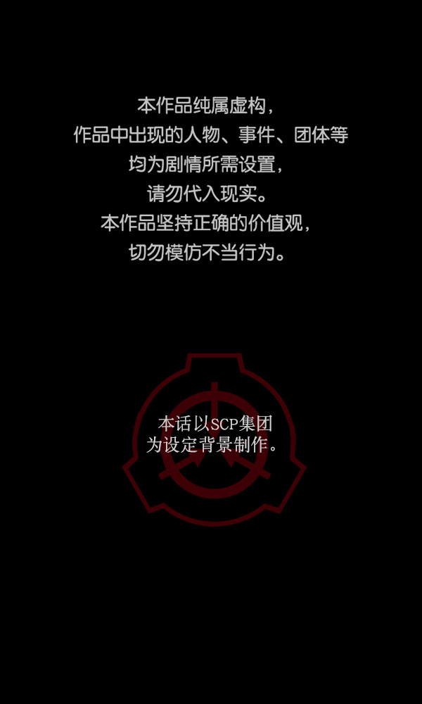 [第169话] SCP-挑战者（4）完0