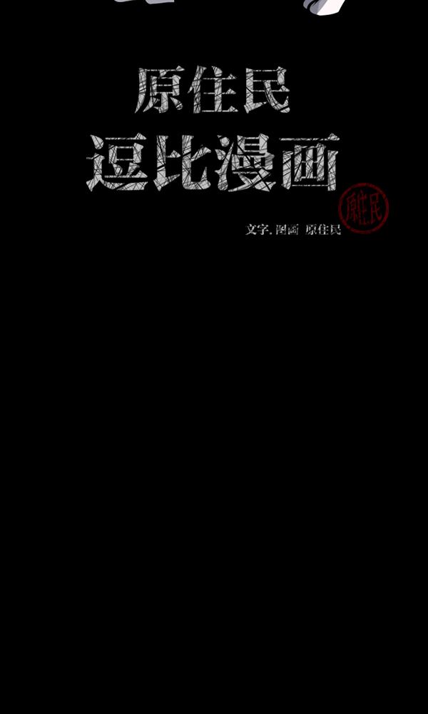 原住民逗比漫画漫画,[第165话] 东东的世界2图