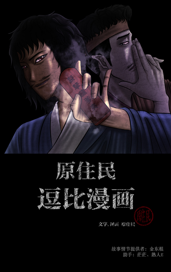 原住民逗比漫画在线观看漫画,[第87话] 驱魔师（2）2图